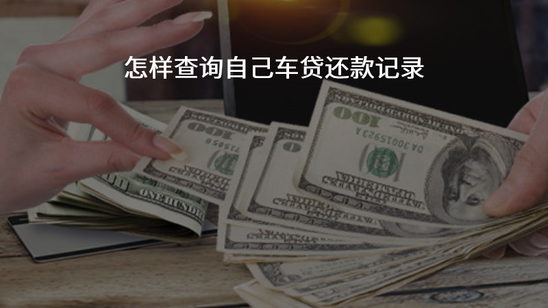 怎样查询自己车贷还款记录？