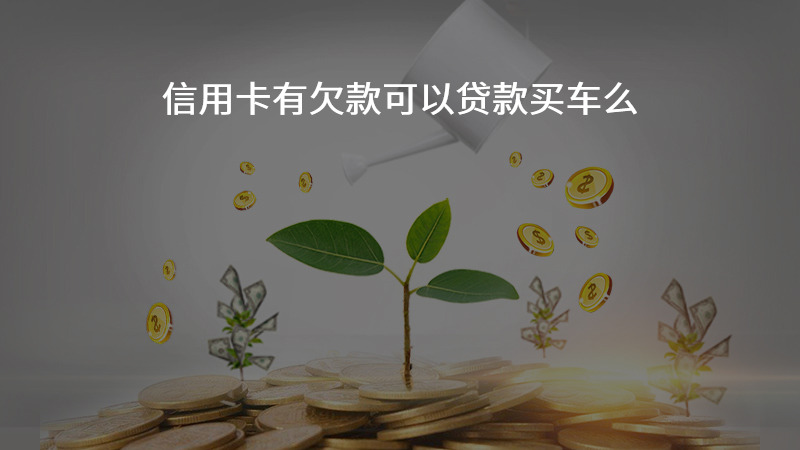 信用卡有欠款可以贷款买车么？