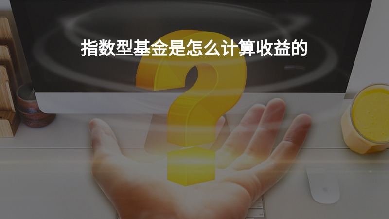 指数型基金是怎么计算收益的？