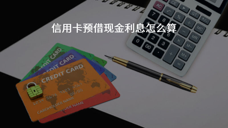信用卡预借现金利息怎么算？
