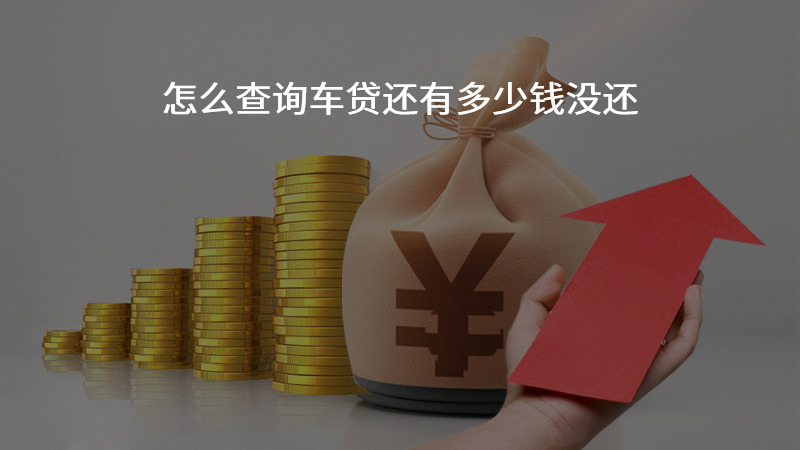 怎么查询车贷还有多少钱没还？