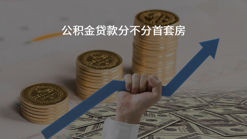 公积金贷款分不分首套房？