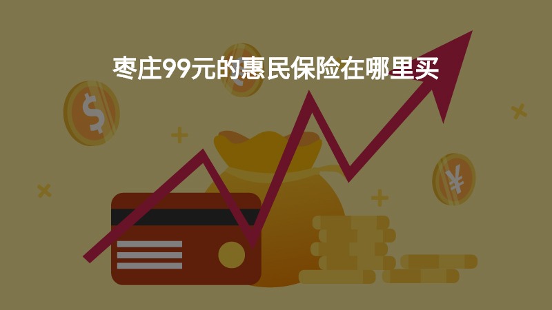 枣庄99元的惠民保险在哪里买？