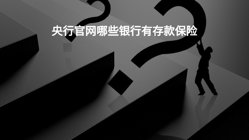 央行官网哪些银行有存款保险？