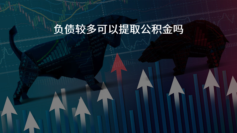 负债较多可以提取公积金吗？