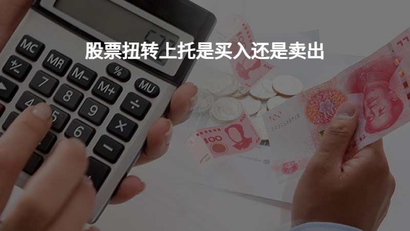 股票扭转上托是买入还是卖出？