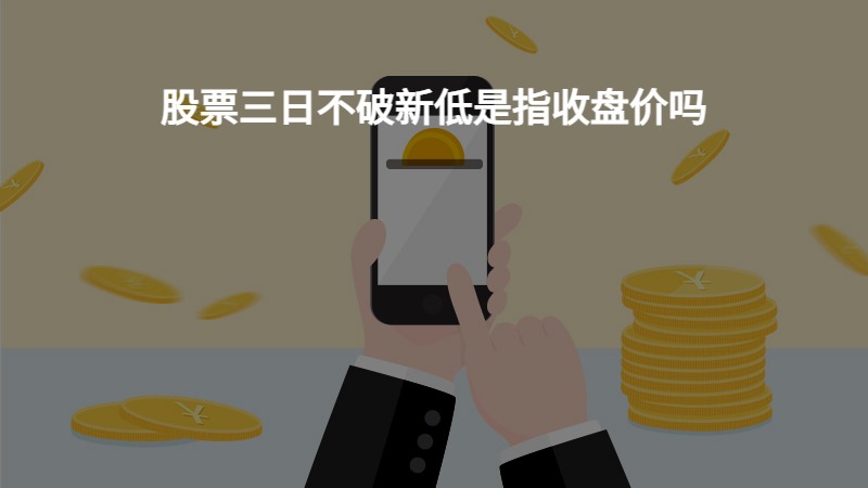 股票三日不破新低是指收盘价吗？
