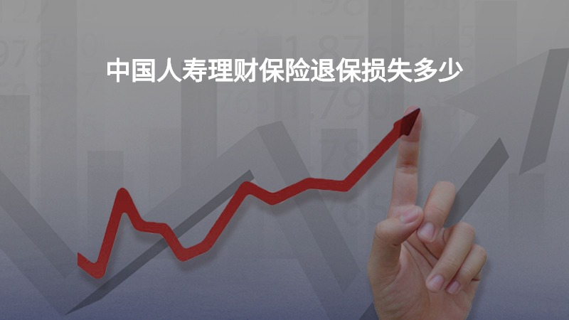 中国人寿理财保险退保损失多少？