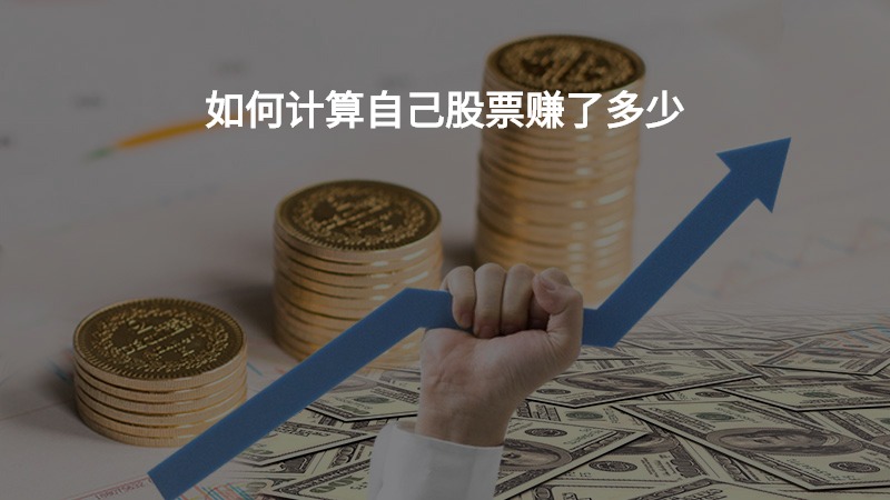 如何计算自己股票赚了多少？