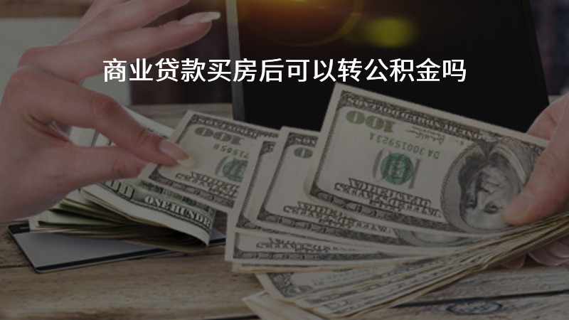 商业贷款买房后可以转公积金吗？