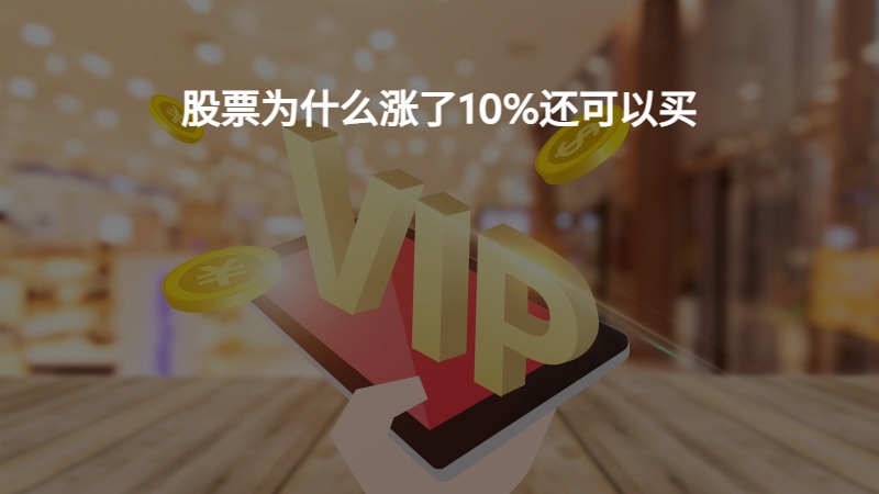 股票为什么涨了10%还可以买？
