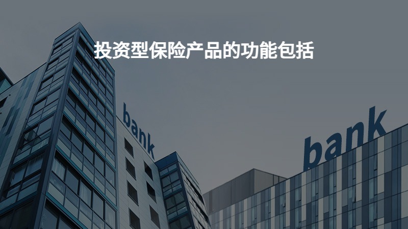投资型保险产品的功能包括？