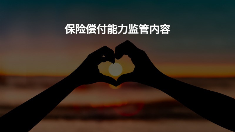 保险偿付能力监管内容？