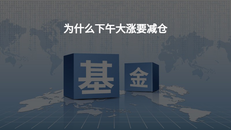 为什么下午大涨要减仓？