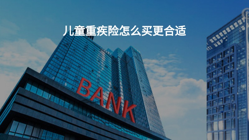 儿童重疾险怎么买更合适?
