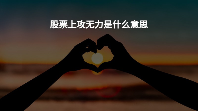 股票上攻无力是什么意思？