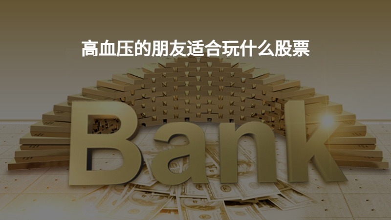 高血压的朋友适合玩什么股票？