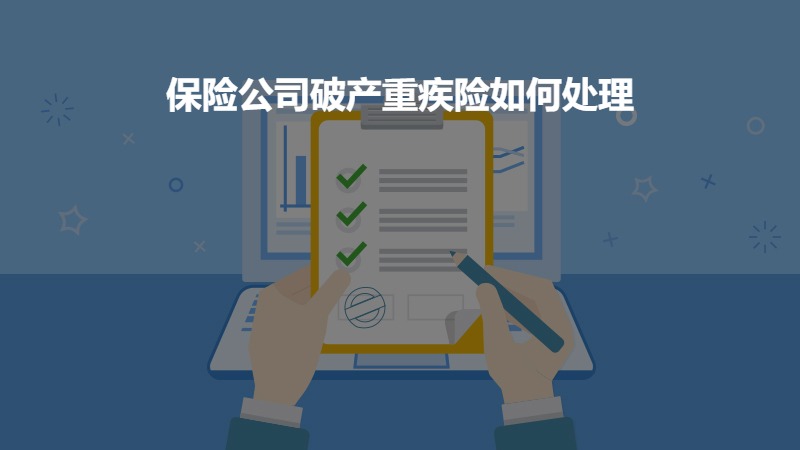 保险公司破产重疾险如何处理？