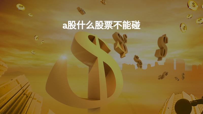 a股什么股票不能碰？