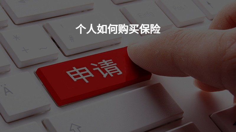 个人如何购买保险？