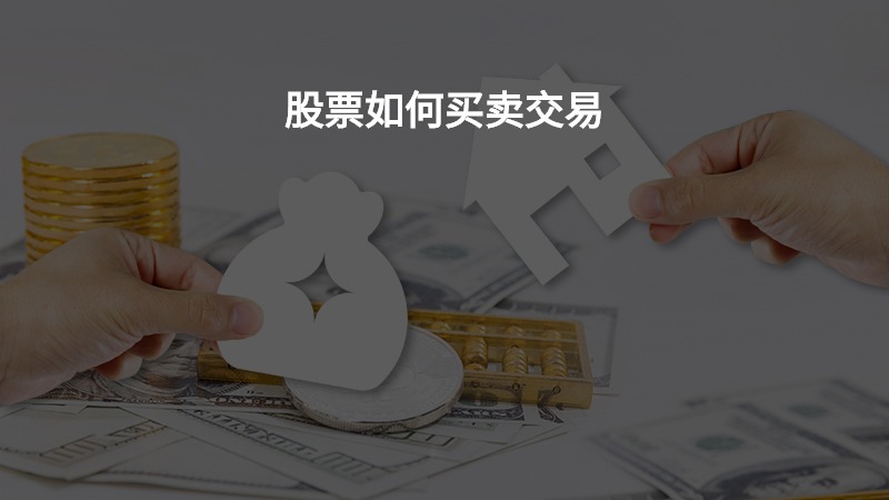股票如何买卖交易？