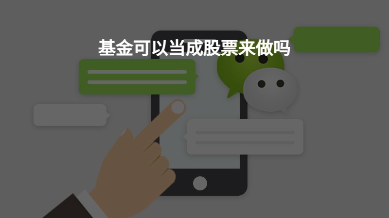 基金可以当成股票来做吗？