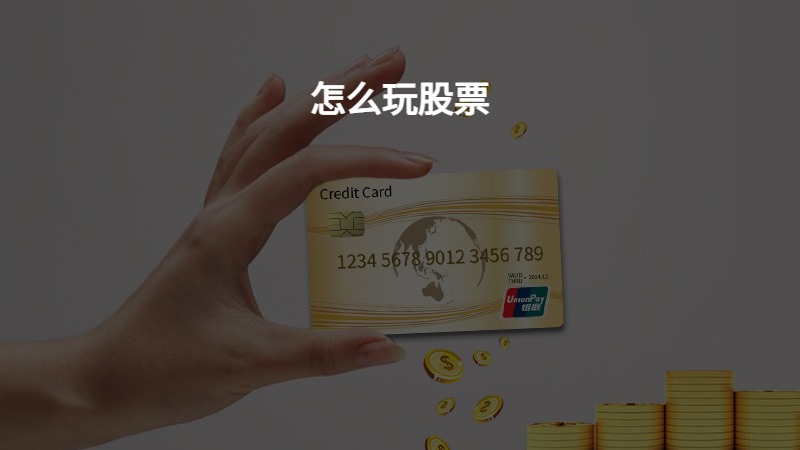 怎么玩股票？