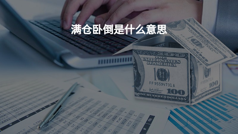 满仓卧倒是什么意思？