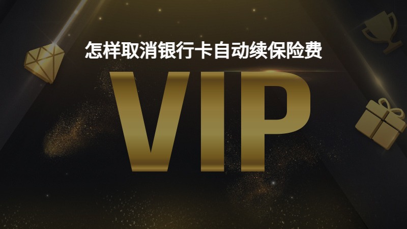怎样取消银行卡自动续保险费？