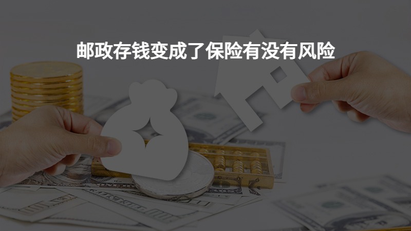 邮政存钱变成了保险有没有风险？