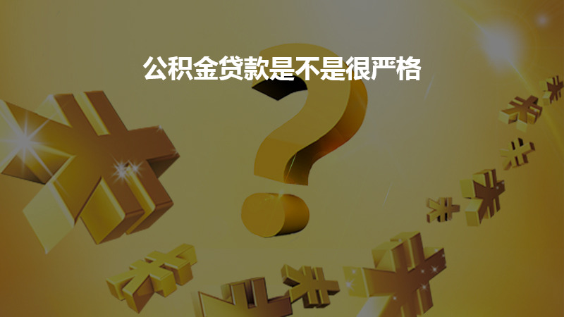 公积金贷款是不是很严格？