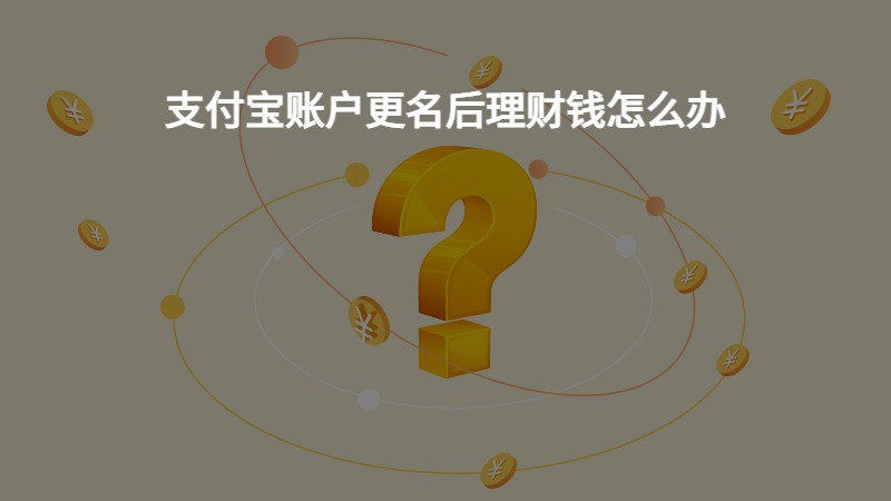 支付宝账户更名后理财钱怎么办？