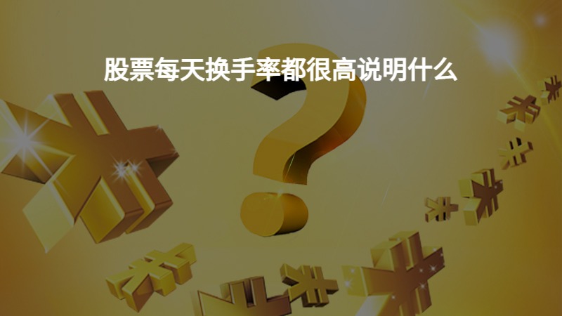 股票每天换手率都很高说明什么？