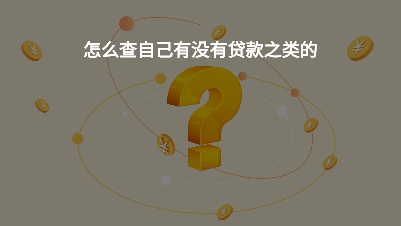 怎么查自己有没有贷款之类的？