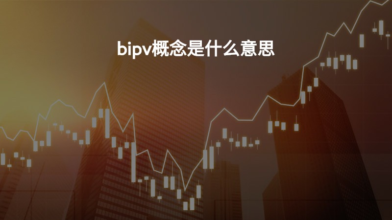 bipv概念是什么意思？