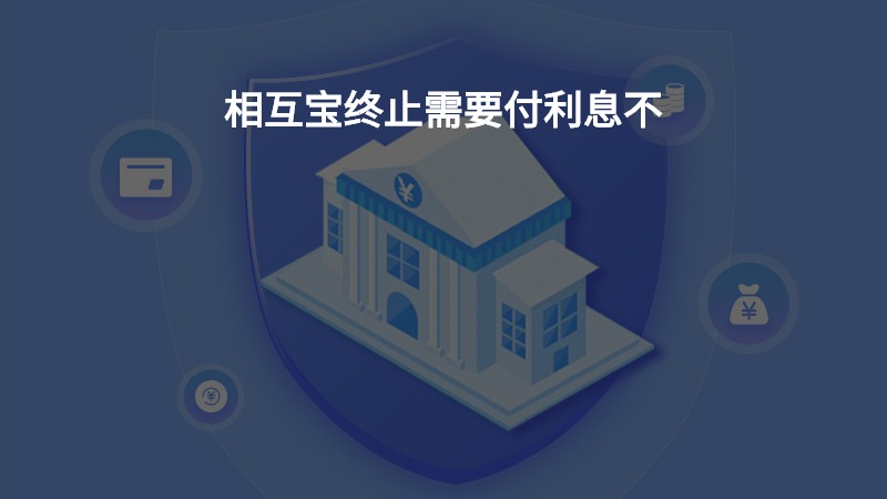 相互宝终止需要付利息不？