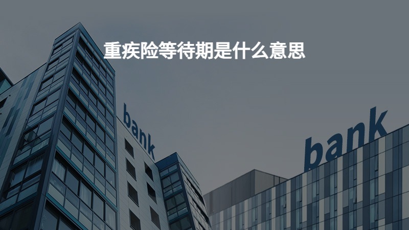 重疾险等待期是什么意思？