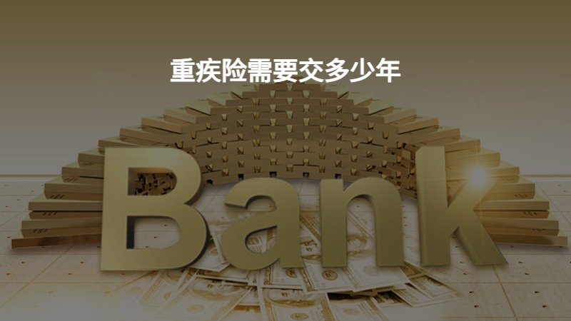 重疾险需要交多少年？