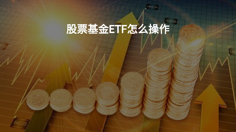 股票基金ETF怎么操作？