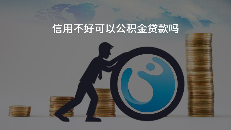 信用不好可以公积金贷款吗？