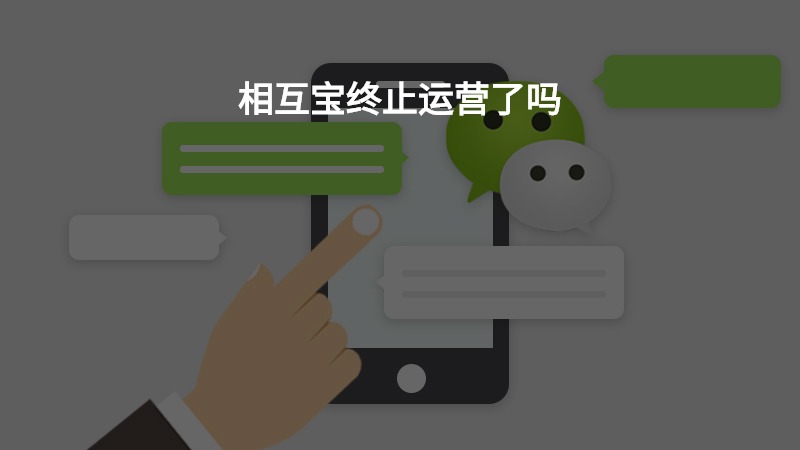相互宝终止运营了吗？