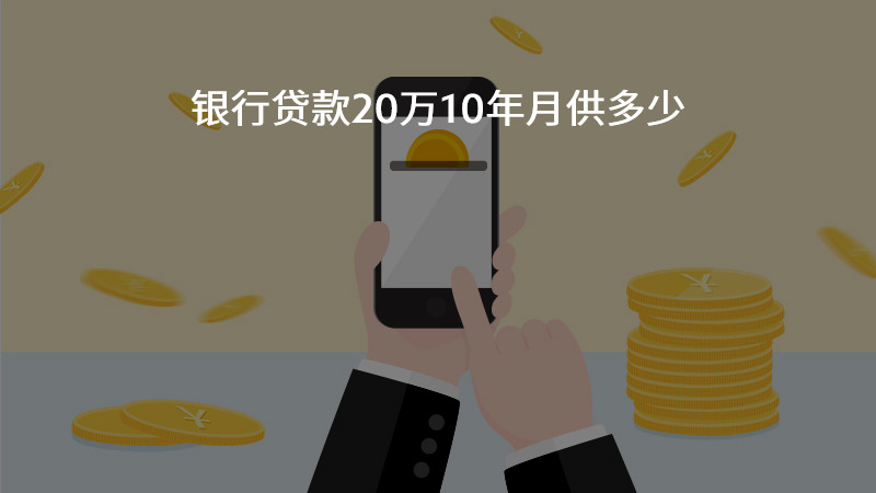 银行贷款20万10年月供多少？