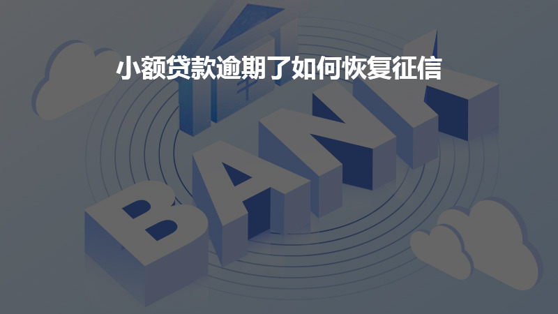 小额贷款逾期了如何恢复征信？