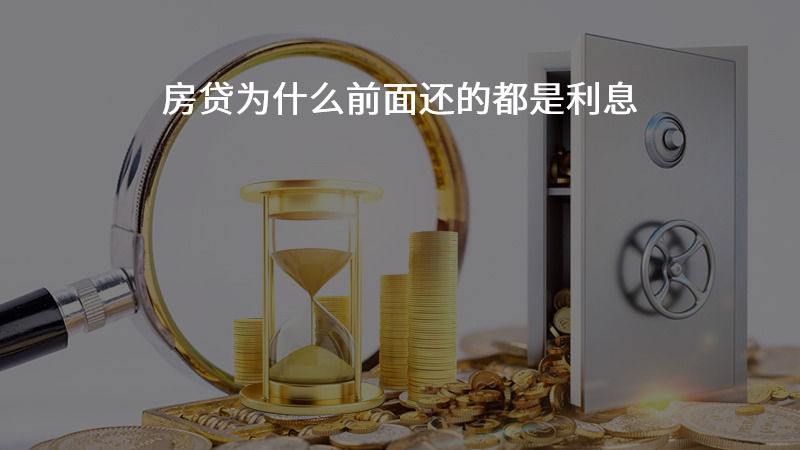 房贷为什么前面还的都是利息？
