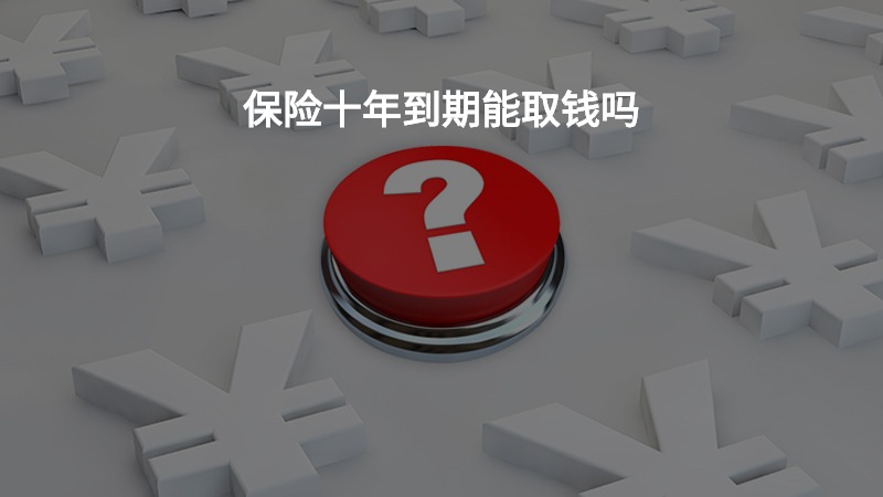 保险十年到期能取钱吗？