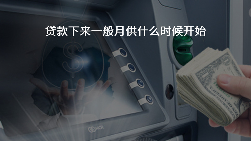 贷款下来一般月供什么时候开始？