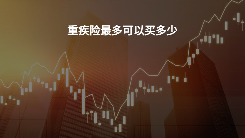 重疾险最多可以买多少？