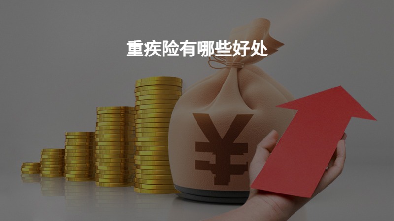 重疾险有哪些好处？
