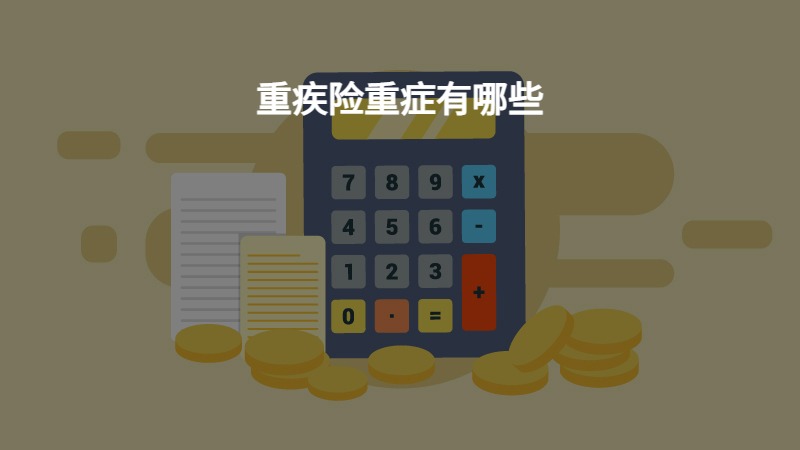 重疾险重症有哪些？