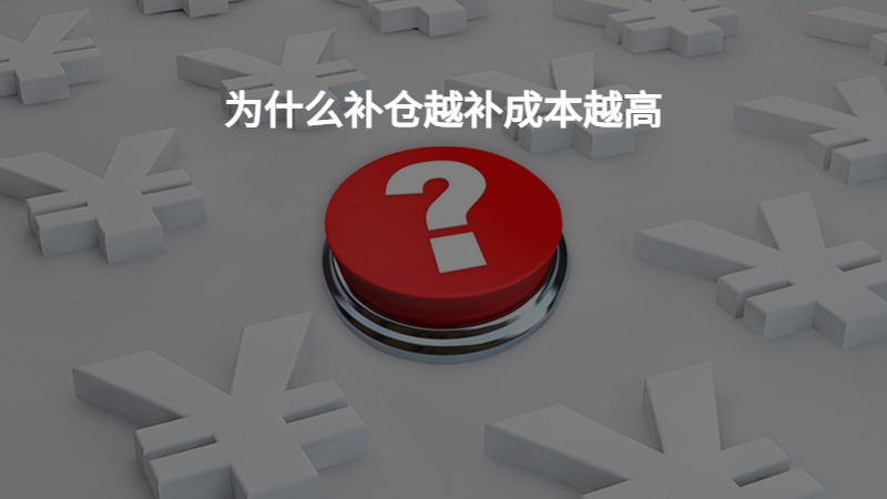 为什么补仓越补成本越高？